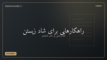 راهکارهایی برای شاد زیستن
