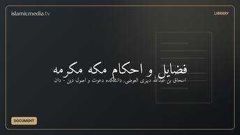 فضایل و احکام مکه مکرمه