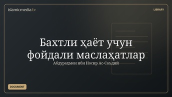 Бахтли ҳаёт учун фойдали маслаҳатлар
