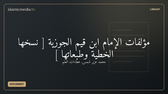 مؤلفات الإمام ابن قيم الجوزية [ نسخها الخطية وطبعاتها ]