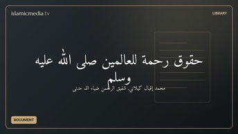 حقوق رحمة للعالمين صلى الله عليه وسلم