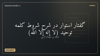 گفتار استوار در شرح شروط کلمه توحید (لا إله إلا الله)