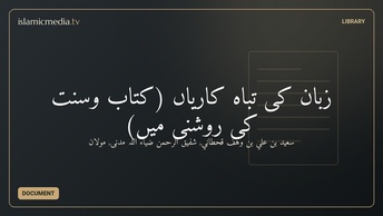 زبان کی تباہ کاریاں (کتاب وسنت کی روشنی میں)