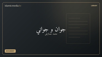 جوان و جواني