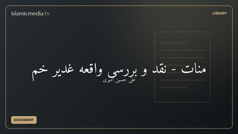 منات - نقد و بررسی واقعه غدیر خم