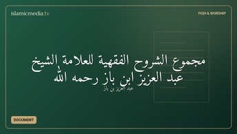 مجموع الشروح الفقهية للعلامة الشيخ عبد العزيز ابن باز رحمه الله