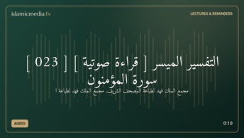 التفسير الميسر [ قراءة صوتية ] [ 023 ] سورة المؤمنون