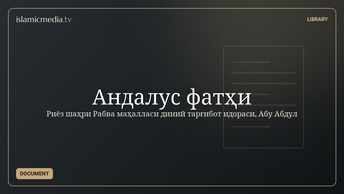 Андалус фатҳи
