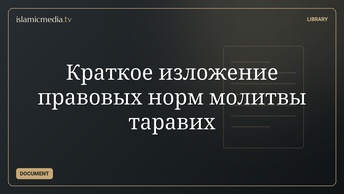 Краткое изложение  правовых норм молитвы таравих