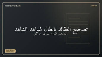 تصحیح العقائد بابطال شواهد الشاهد