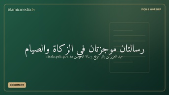 رسالتان موجزتان في الزكاة والصيام