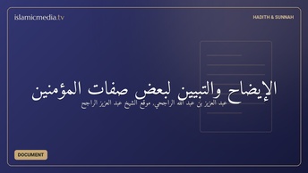 الإيضاح والتبيين لبعض صفات المؤمنين