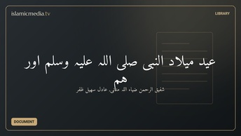 عید میلاد النبی صلى اللہ علیہ وسلم اور ہم
