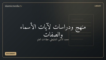 منهج ودراسات لآيات الأسماء والصفات