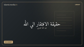 حقيقة الافتقار الي الله