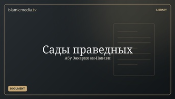 Сады праведных