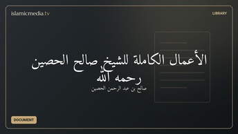 الأعمال الكاملة للشيخ صالح الحصين رحمه الله