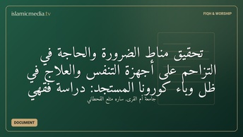 تحقيق مناط الضرورة والحاجة في التزاحم على أجهزة التنفس والعلاج في ظل وباء كورونا المستجد: دراسة فقهي