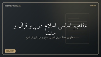 مفاهيم اساسى اسلام در پرتو قرآن و سنت