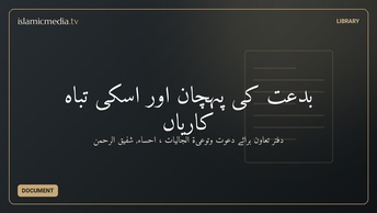 بدعت کی پہچان اور اسکی تباہ کاریاں