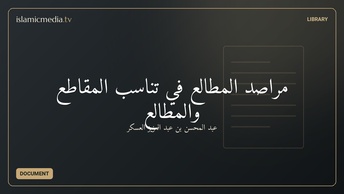مراصد المطالع في تناسب المقاطع والمطالع