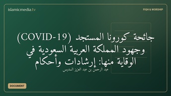جائحة كورونا المستجد (COVID-19) وجهود المملكة العربية السعودية في الوقاية منها: إرشادات وأحكام