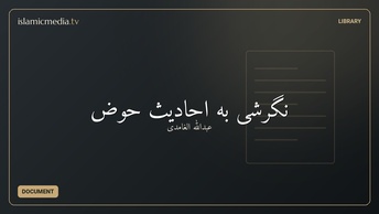 نگرشی به احادیث حوض
