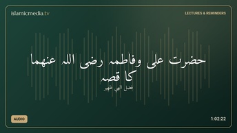 حضرت علی وفاطمہ رضی اللہ عنھما کا قصہ