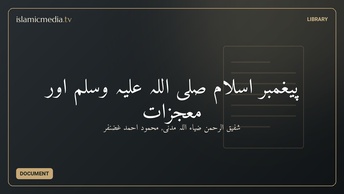 پیغمبر اسلام صلی اللہ علیہ وسلم اور معجزات