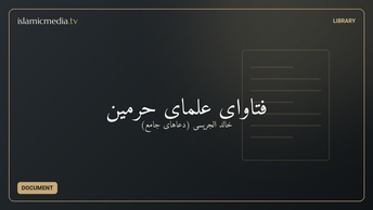 فتاوای علمای حرمین