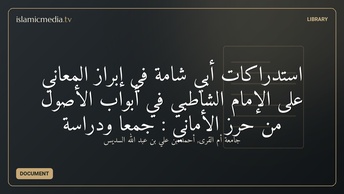 استدراكات أبي شامة في إبراز المعاني على الإمام الشاطبي في أبواب الأصول من حرز الأماني : جمعًا ودراسة