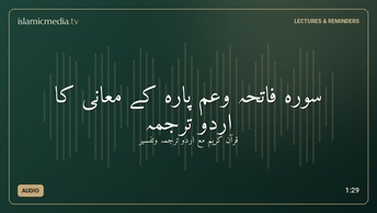 سوره فاتحہ وعم پارہ کے معانی کا اردو ترجمہ