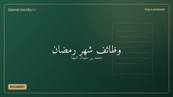 وظائف شهر رمضان