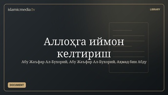 Аллоҳга иймон келтириш