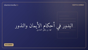 البدور في أحكام الأيمان والنذور