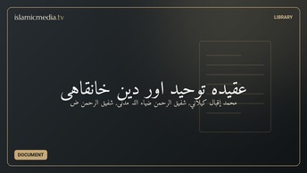 عقیدہ توحید اور دین خانقاہی