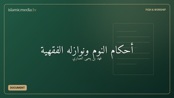 أحكام النوم ونوازله الفقهية