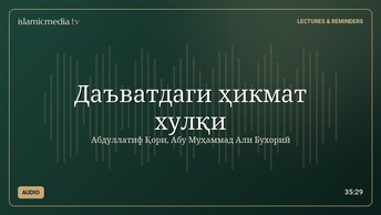 Даъватдаги ҳикмат хулқи