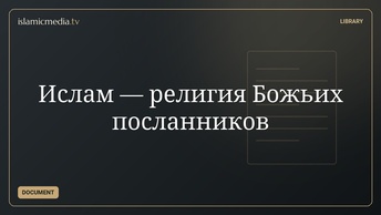 Ислам — религия Божьих посланников