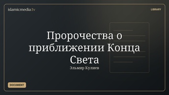 Пророчества о приближении Конца Света