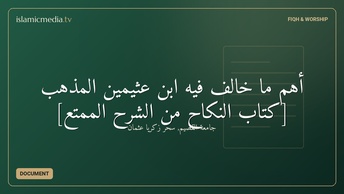 أهم ما خالف فيه ابن عثيمين المذهب [كتاب النكاح من الشرح الممتع]