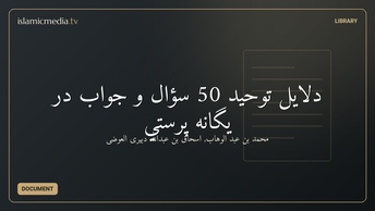 دلايل توحيد 50 سؤال و جواب در يگانه پرستي