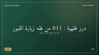 درر فقهية : 011 من فقه زيارة القبور