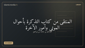 المنتقى من كتاب التذكرة بأحوال الموتى وأمور الآخرة