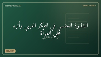 الشذوذ الجنسي في الفكر الغربي وأثره على المرأة