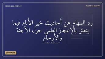رد السهام عن أحاديث خير الأنام فيما يتعلق بالإعجاز العلمي حول الأجنة والأرحام