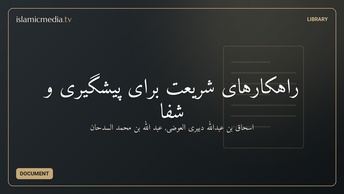 راهکارهای شريعت برای پيشگيری و شفا