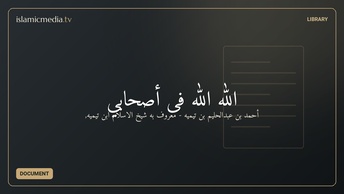 الله الله فی أصحابي​