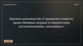Краткое руководство О правилах этикета, нравственных нормах и шариатских постановлениях, связанных с