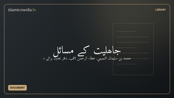 جاھلیت کے مسائل